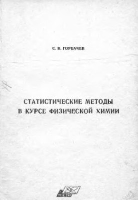 Statistical methods in the course of physical chemistry