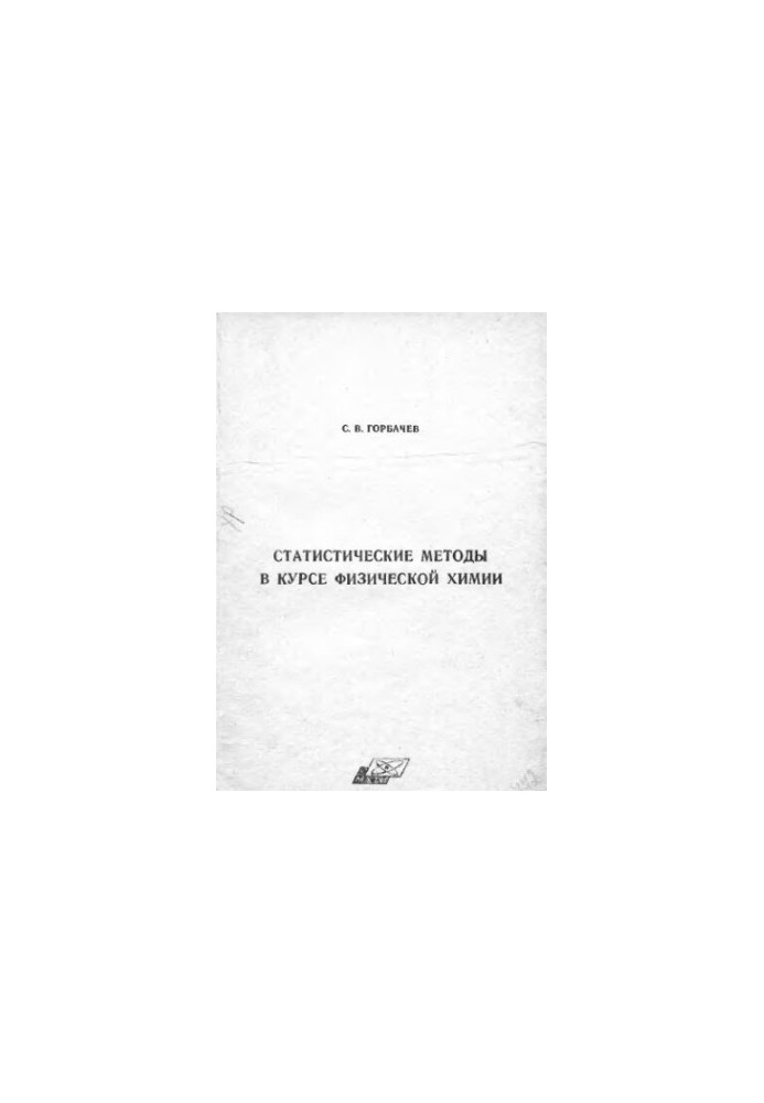 Statistical methods in the course of physical chemistry