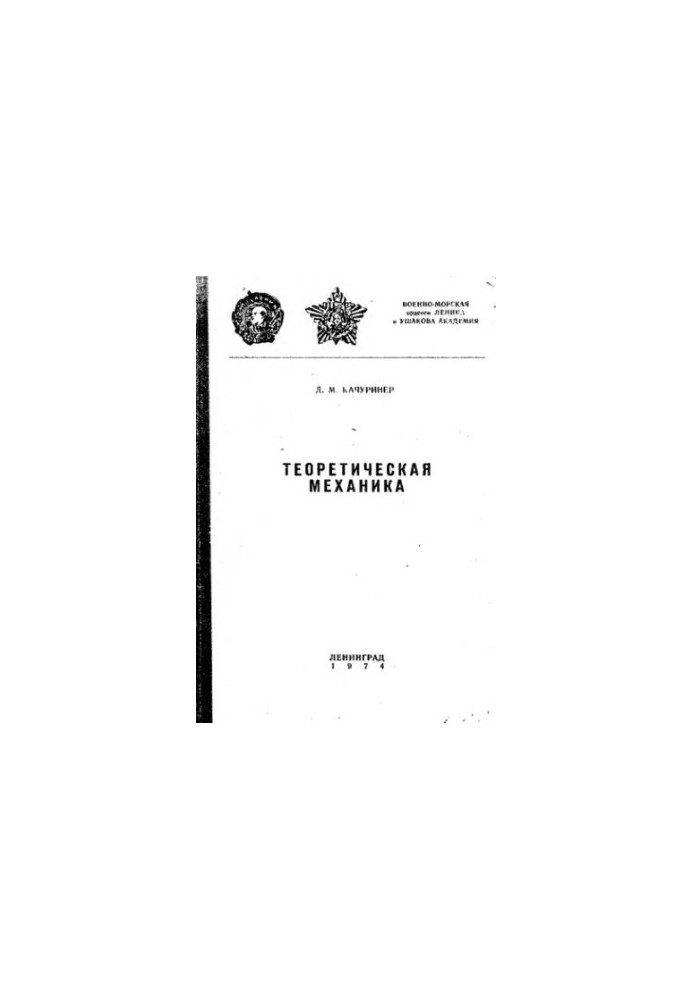 Theoretical Mechanics Brief Course of Lectures