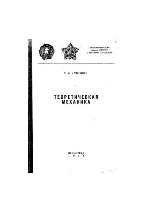 Theoretical Mechanics Brief Course of Lectures