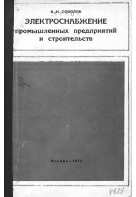 Електропостачання промислових підприємств та будівництв