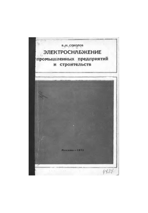 Електропостачання промислових підприємств та будівництв
