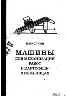 Machines for mechanization of work in potato storages: design, theory foundations, calculation