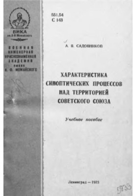 Characteristics of synoptic processes over the territory of the Soviet Union