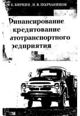 Фінансування та кредитування автотранспортного підприємства