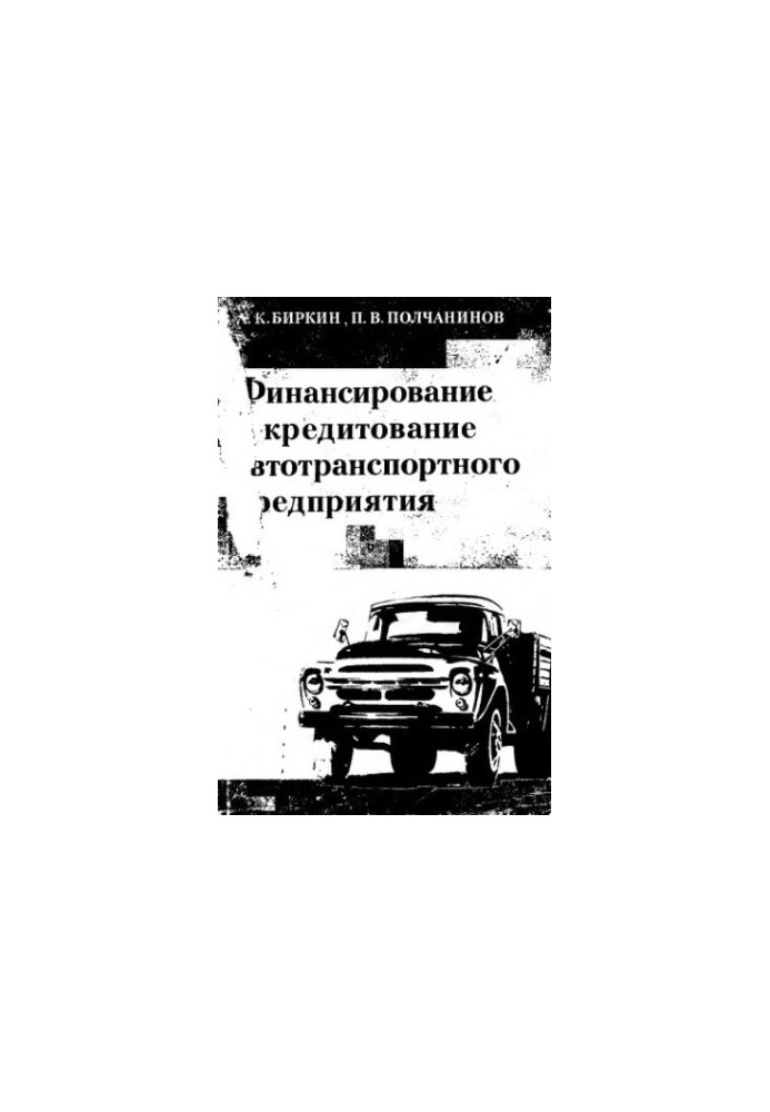 Фінансування та кредитування автотранспортного підприємства