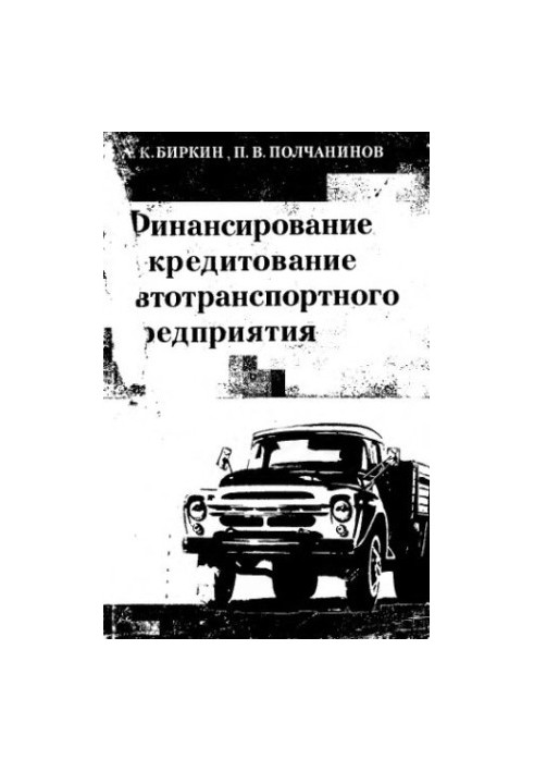 Фінансування та кредитування автотранспортного підприємства