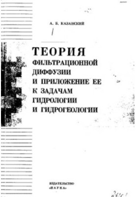 The theory of filtration diffusion and its application to the problems of hydrology and hydrogeology