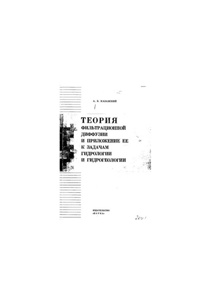 The theory of filtration diffusion and its application to the problems of hydrology and hydrogeology