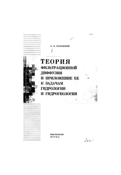 The theory of filtration diffusion and its application to the problems of hydrology and hydrogeology