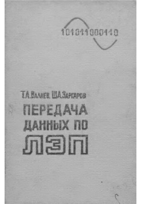 Передача данных по ЛЭП