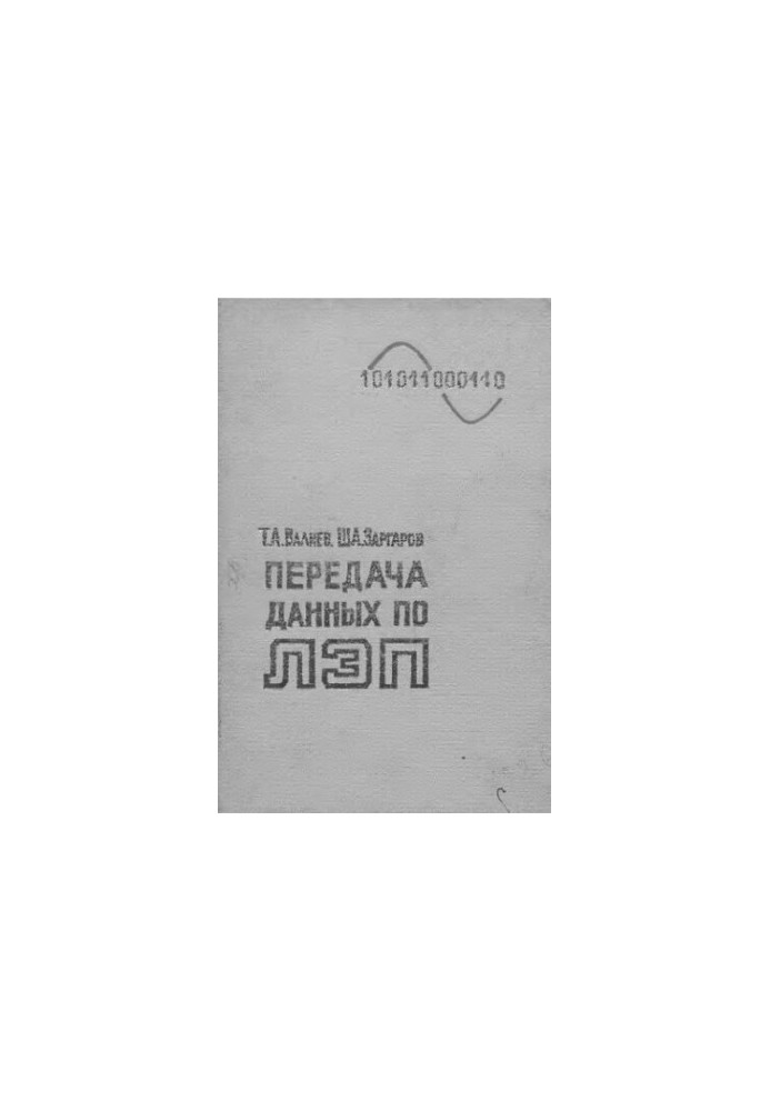 Передача данных по ЛЭП