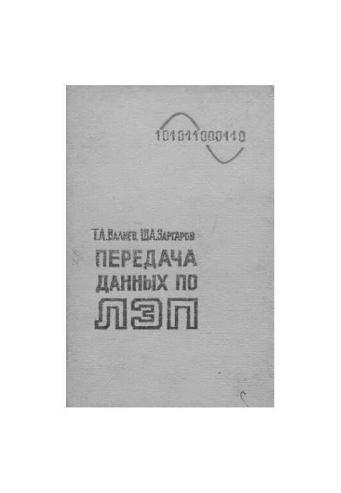 Передача данных по ЛЭП