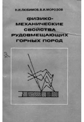 Physical and mechanical properties of ore-bearing rocks