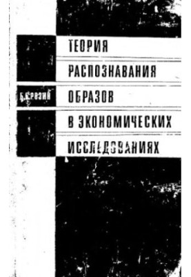 Теория распознавания образов в экономических исследованиях