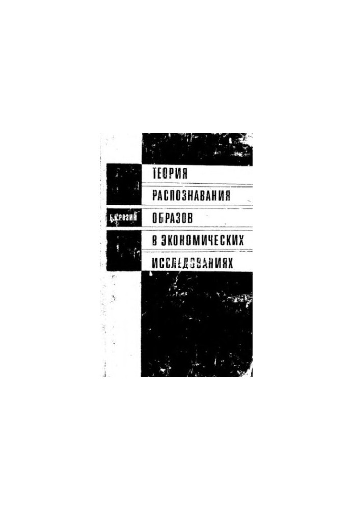 Теория распознавания образов в экономических исследованиях