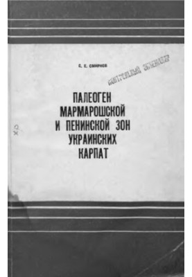Палеоген Мармароської та Пенінської зон Українських Карпат