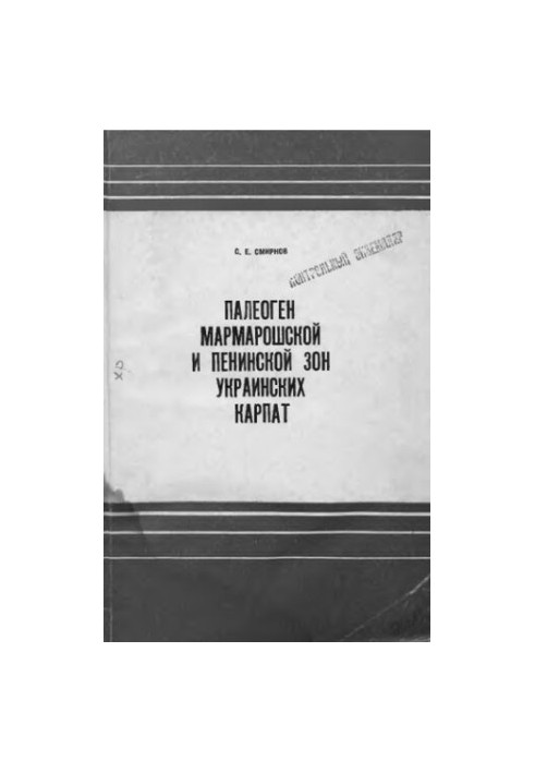 Палеоген Мармароської та Пенінської зон Українських Карпат
