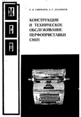 Конструкция и техническое обслуживание перфоприставки С8021
