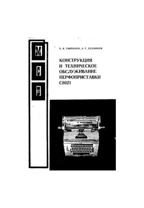 Конструкция и техническое обслуживание перфоприставки С8021