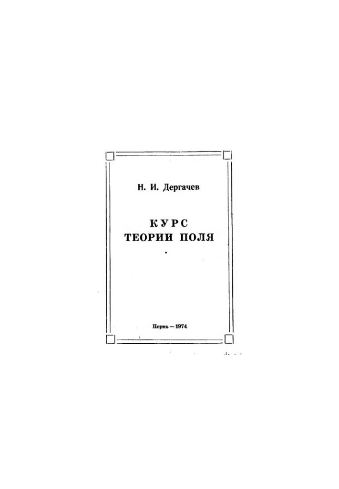 Field Theory Course