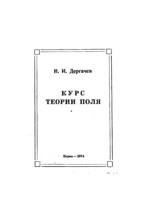 Field Theory Course