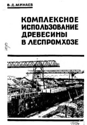 Комплексне використання деревини в лісопромисловому господарстві