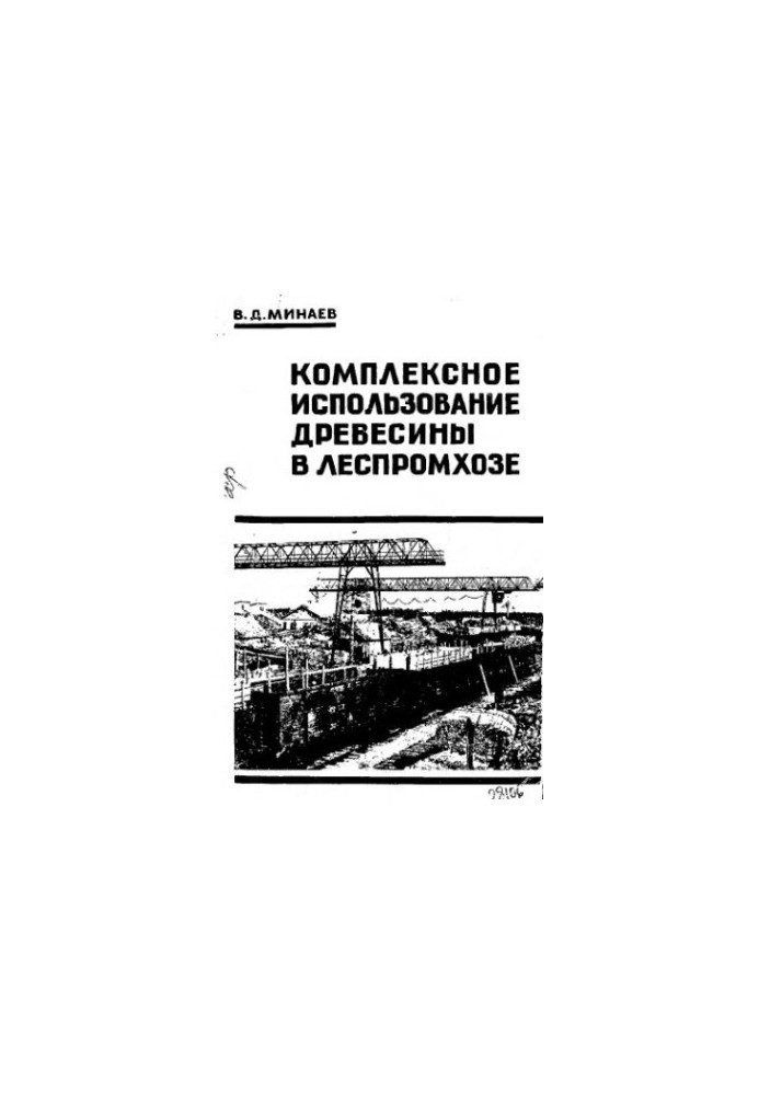 Комплексне використання деревини в лісопромисловому господарстві