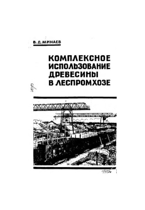 Комплексне використання деревини в лісопромисловому господарстві