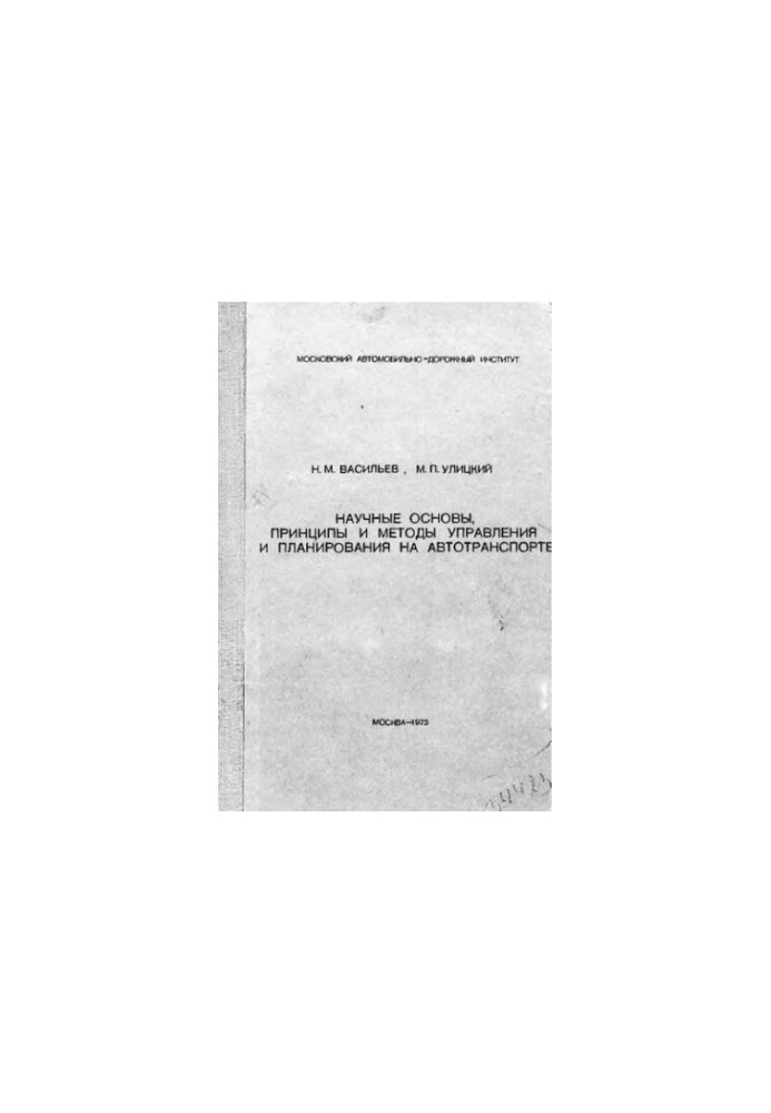 Scientific bases, principles and methods of management and planning in motor transport