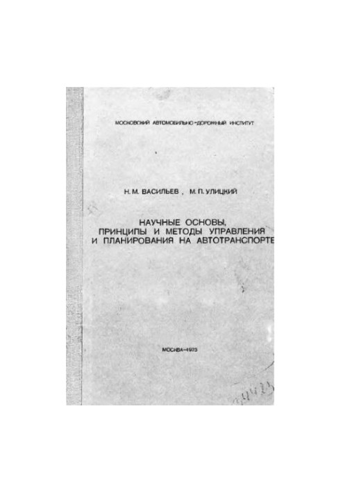 Scientific bases, principles and methods of management and planning in motor transport