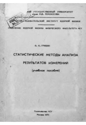Статистические методы анализа результатов измерений