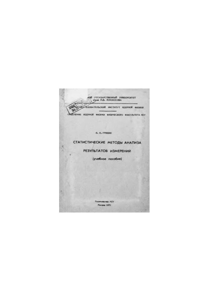Статистические методы анализа результатов измерений