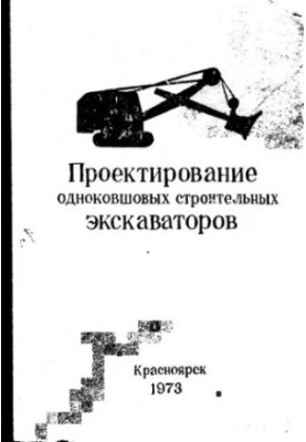 Design of single-socket construction excavators