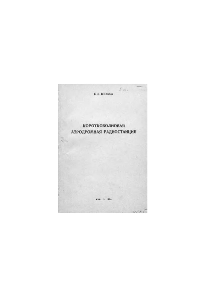 Short-wave aerodrome radio station