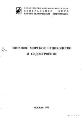 World Shipping and Shipbuilding