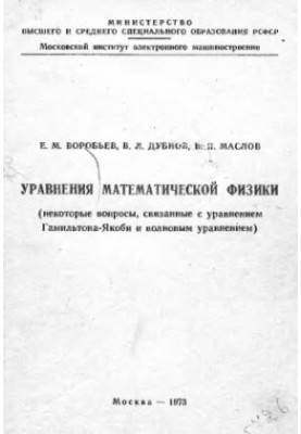 The equations of mathematical physics are some of the questions related to the Hamilton-Jacobi equation and the wave equation.