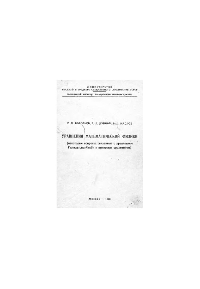 The equations of mathematical physics are some of the questions related to the Hamilton-Jacobi equation and the wave equation.