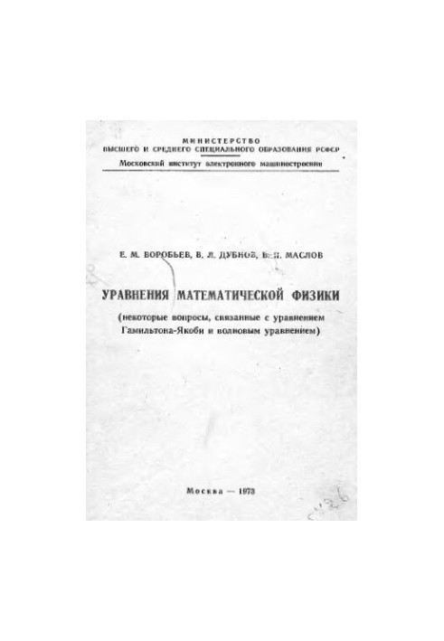 The equations of mathematical physics are some of the questions related to the Hamilton-Jacobi equation and the wave equation.