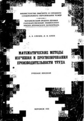 Mathematical methods of studying and forecasting labor productivity