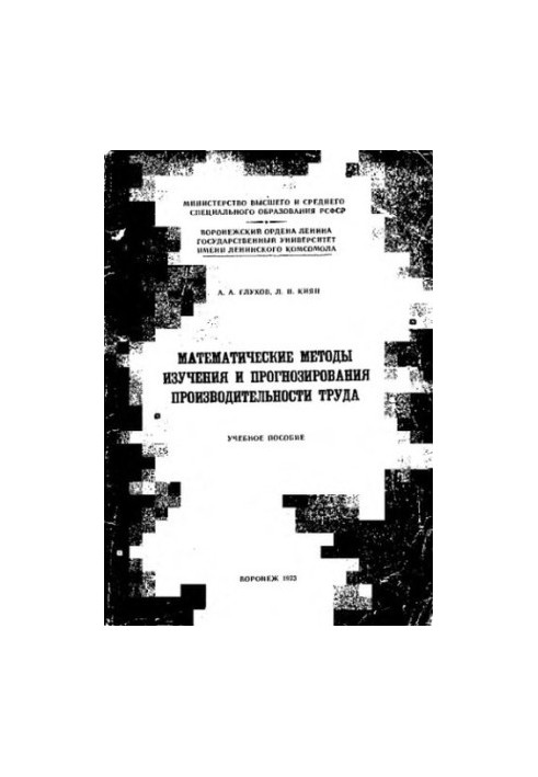 Mathematical methods of studying and forecasting labor productivity