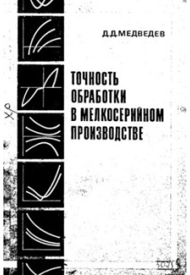 Точность обработки в мелкосерийном производстве