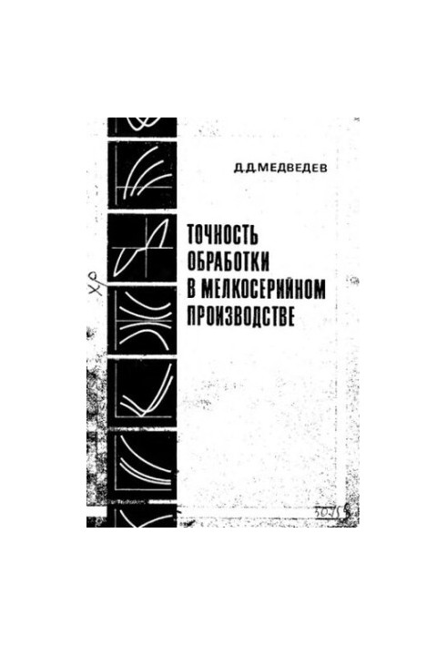 Точность обработки в мелкосерийном производстве