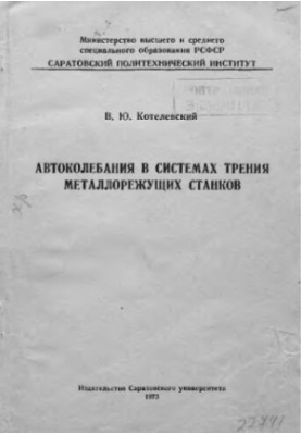 Автоколебания в системах трения металлорежущих станков