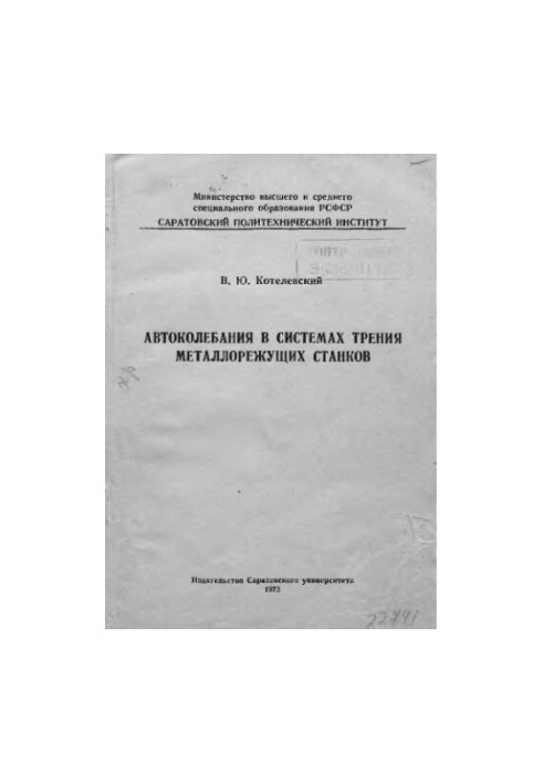Автоколебания в системах трения металлорежущих станков