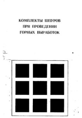 Комплекты шпуров при проведении горных выработок