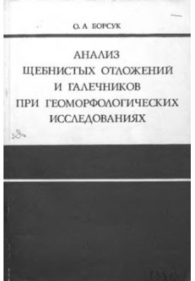 Анализ щебнистых отложений и галечников при геоморфологических исследованиях на примере Забайкалья