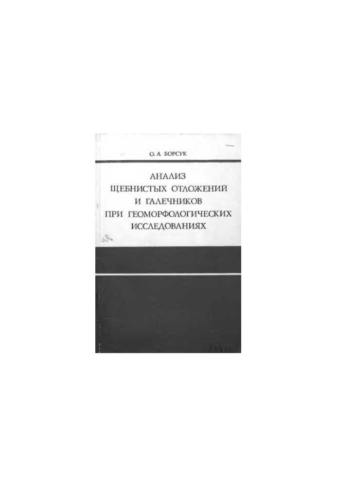 Анализ щебнистых отложений и галечников при геоморфологических исследованиях на примере Забайкалья