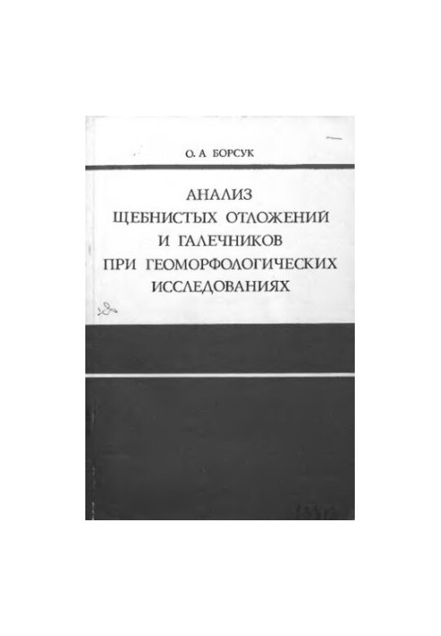 Анализ щебнистых отложений и галечников при геоморфологических исследованиях на примере Забайкалья