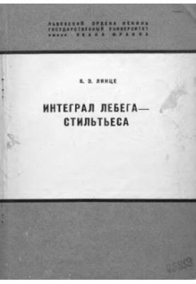 Интеграл Лебега - Стильтьеса